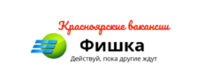 Красноярские вакансии